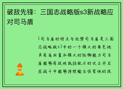 破敌先锋：三国志战略版s3新战略应对司马盾