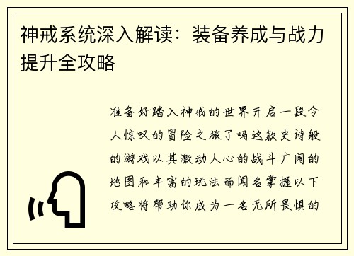 神戒系统深入解读：装备养成与战力提升全攻略