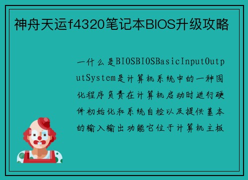 神舟天运f4320笔记本BIOS升级攻略