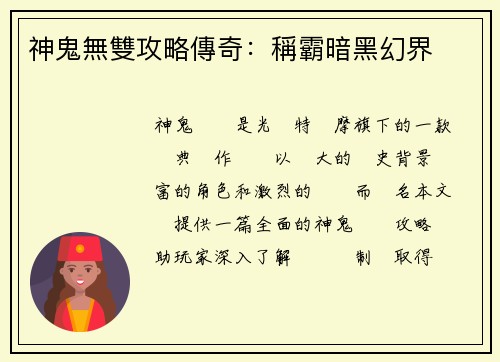 神鬼無雙攻略傳奇：稱霸暗黑幻界