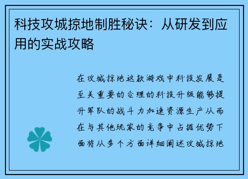 科技攻城掠地制胜秘诀：从研发到应用的实战攻略