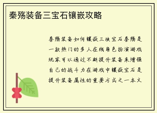秦殇装备三宝石镶嵌攻略