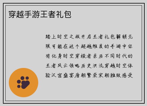 穿越手游王者礼包