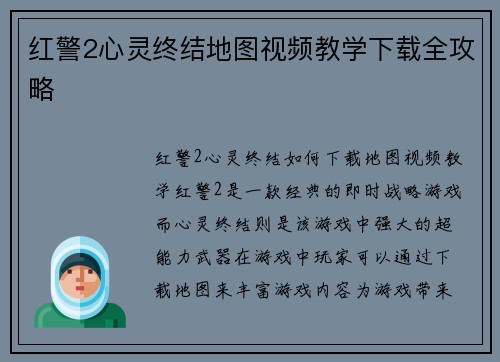 红警2心灵终结地图视频教学下载全攻略
