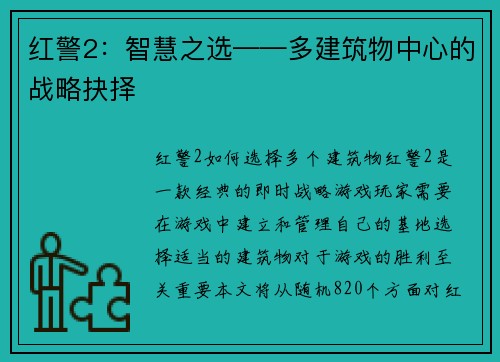 红警2：智慧之选——多建筑物中心的战略抉择