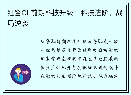 红警OL前期科技升级：科技进阶，战局逆袭