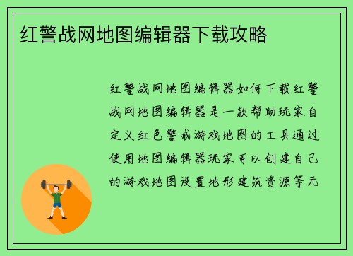 红警战网地图编辑器下载攻略