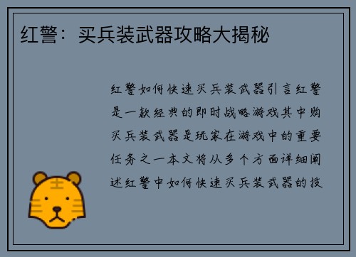 红警：买兵装武器攻略大揭秘