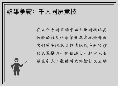 群雄争霸：千人同屏竞技