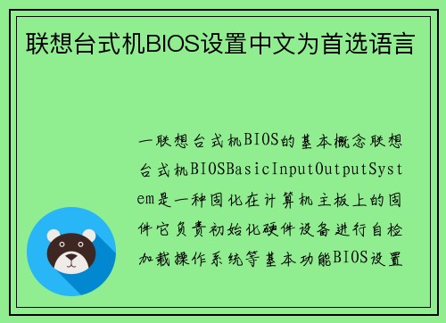 联想台式机BIOS设置中文为首选语言