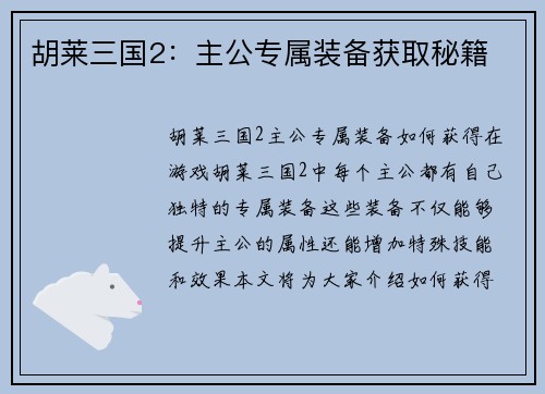 胡莱三国2：主公专属装备获取秘籍