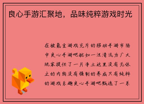 良心手游汇聚地，品味纯粹游戏时光