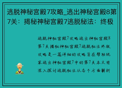 逃脱神秘宫殿7攻略_逃出神秘宫殿8第7关：揭秘神秘宫殿7逃脱秘法：终极攻略