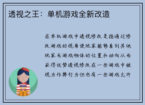 透视之王：单机游戏全新改造