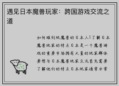 遇见日本魔兽玩家：跨国游戏交流之道