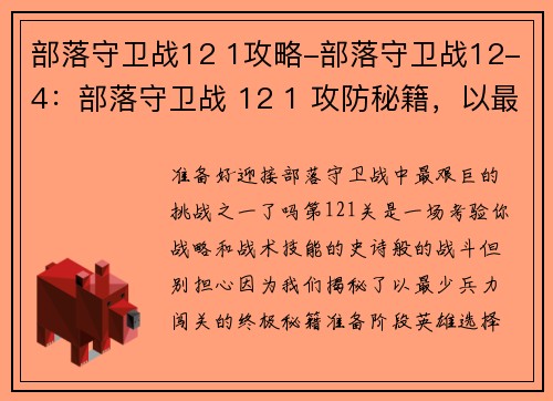 部落守卫战12 1攻略-部落守卫战12-4：部落守卫战 12 1 攻防秘籍，以最少兵力闯关