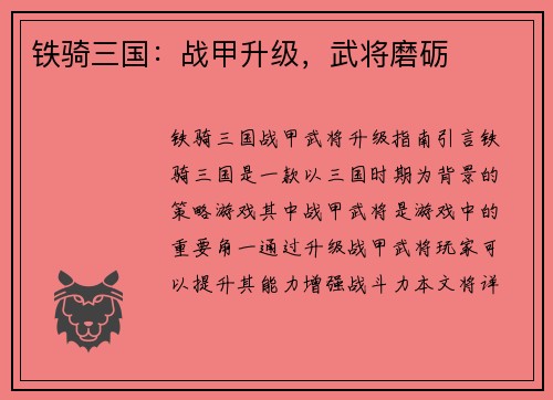 铁骑三国：战甲升级，武将磨砺