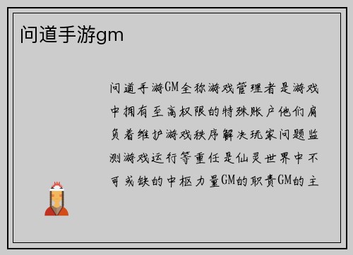 问道手游gm