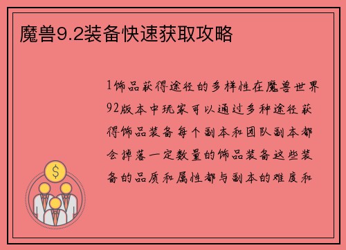 魔兽9.2装备快速获取攻略