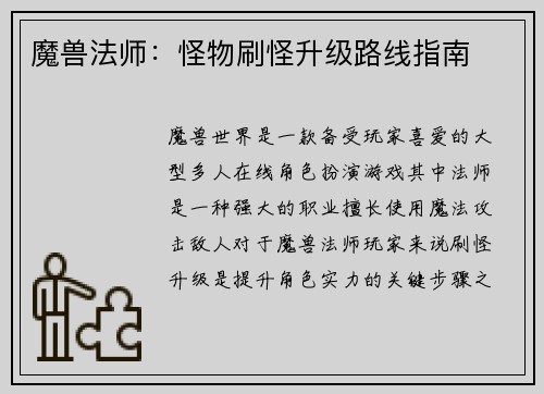 魔兽法师：怪物刷怪升级路线指南