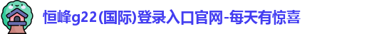 恒峰g22恒丰手机娱乐官网